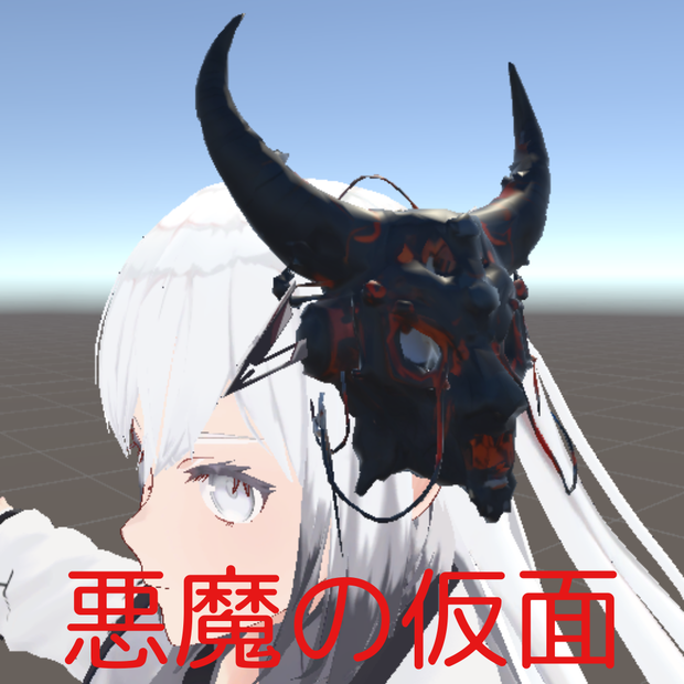 【VRChat想定】悪魔の仮面/devil's mask