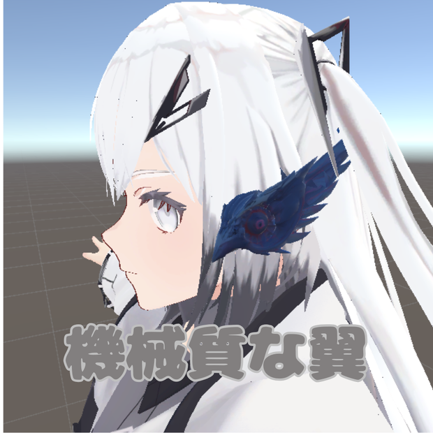【VRChat想定】機械質な翼/Mechanical Wings