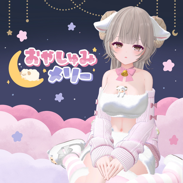 🐑おやしゅみメリー【複数アバター対応】