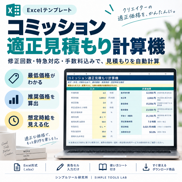 【Excelテンプレート】コミッション適正見積もり計算機｜最低価格・推奨価格・想定時給を自動算出