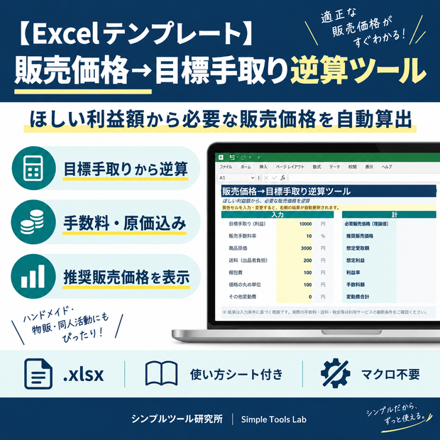 【Excelテンプレート】販売価格→目標手取り逆算ツール｜ほしい利益額から必要な販売価格を自動算出