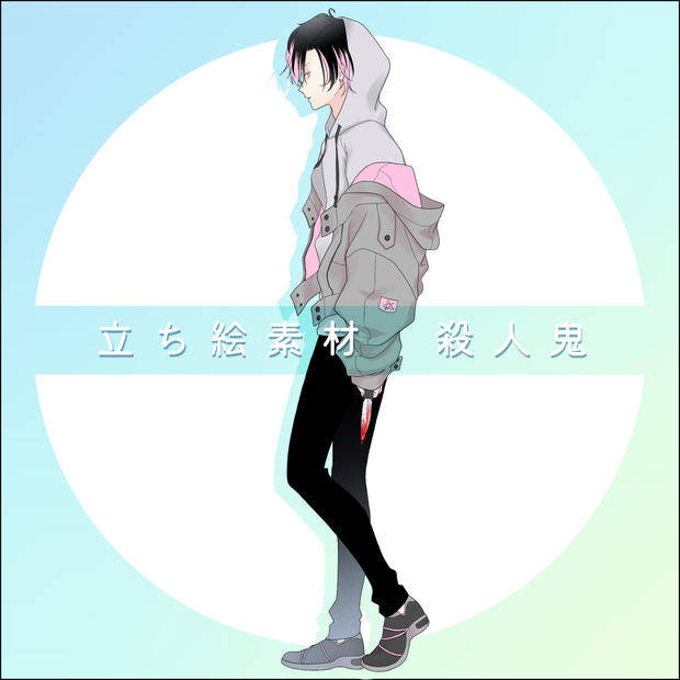 【無料】殺人鬼　立ち絵フリー素材
