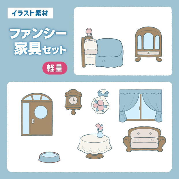 【無料】ファンシー家具セット　イラスト素材