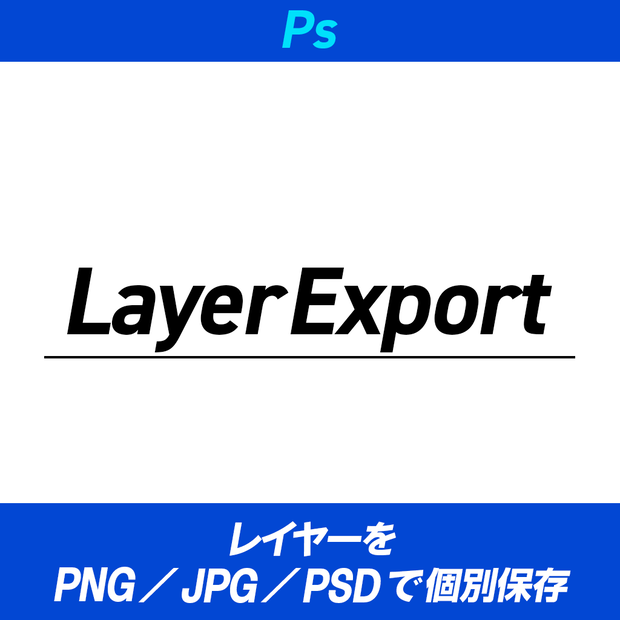 【PhotoShop Script】Layer Export _レイヤー書き出しスクリプト
