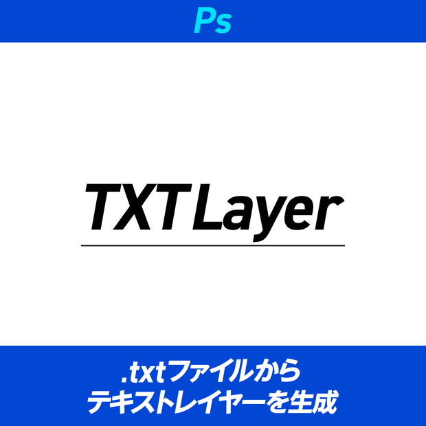 【PhotoShop Script】TXTLayer _ 原稿（.txt）からテキストレイヤー作成