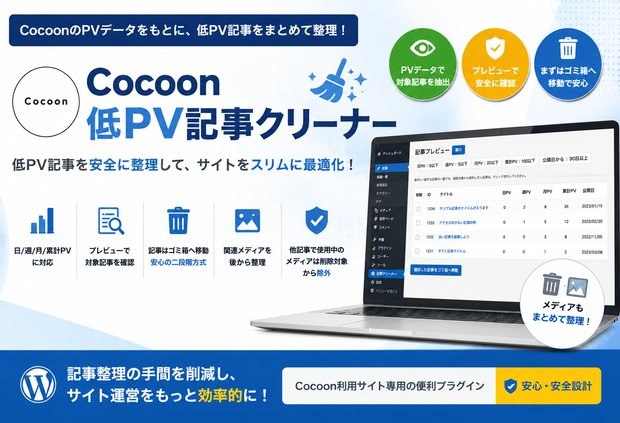 Cocoon低PV記事クリーナー