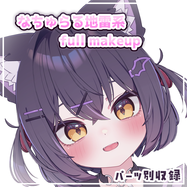 【ショコラ専用】♡なちゅらる地雷系full makeup♡【フルメイクテクスチャ】