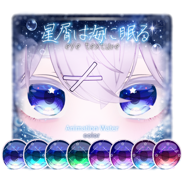 【5アバター対応】🫧星屑は海に眠る🫧【動く！EyeTexture】※一部