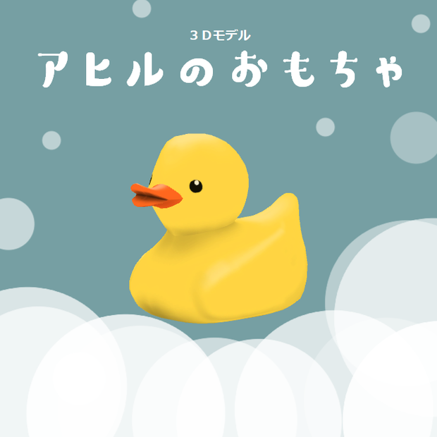 【3Dモデル】アヒルのおもちゃ