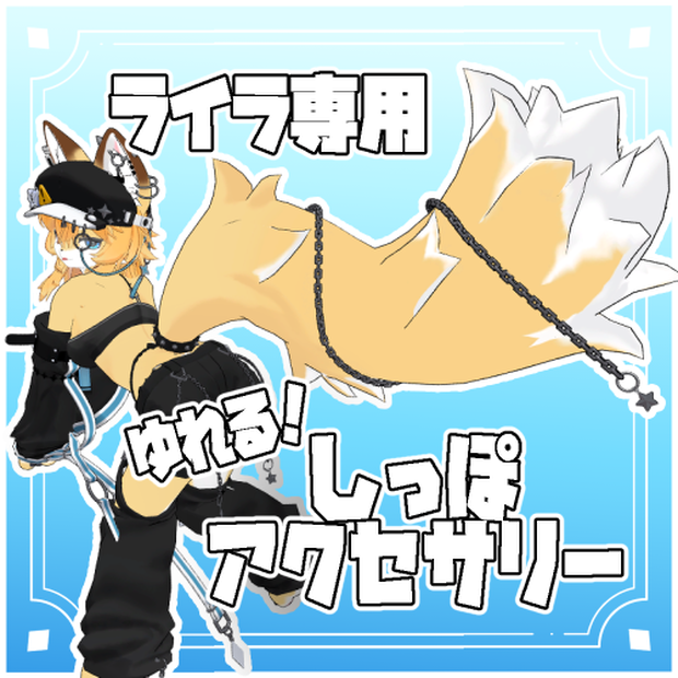 ライラ専用 しっぽアクセサリー
