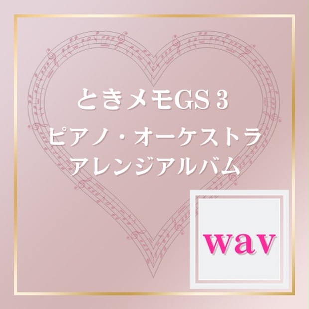 ときメモGS3ピアノオーケストラアレンジアルバムwavバージョン - 藤白