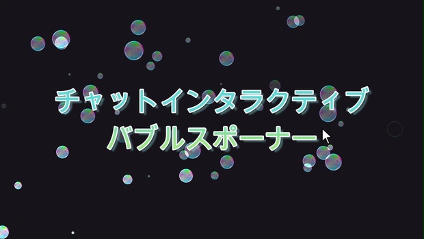 チャットインタラクティブ バブルオーバーレイ(Twitch / OBS)
