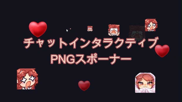 チャットインタラクティブ PNGスポーナー