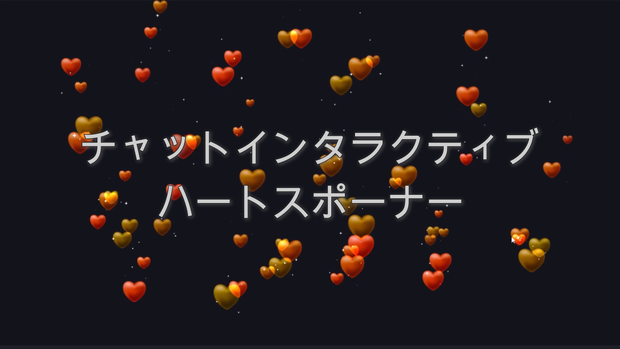 チャットインタラクティブ ハートスポーナー（サンセットオレンジ）