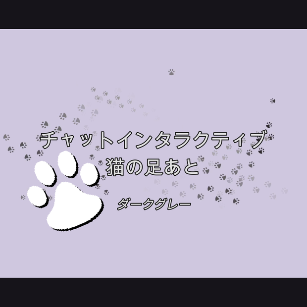 [ダークグレー]チャットインタラクティブ 猫の足あと