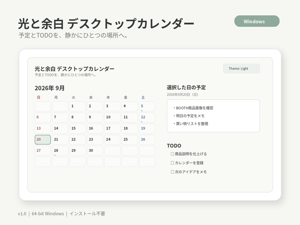 光と余白 デスクトップカレンダー v1.0｜Windows用 シンプル予定・TODO管理