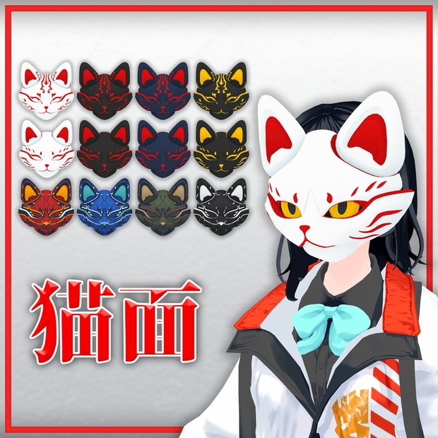 猫面(形状3パターン,カラバリ12種)[FBX,PSD] - TASKIV Digital Store