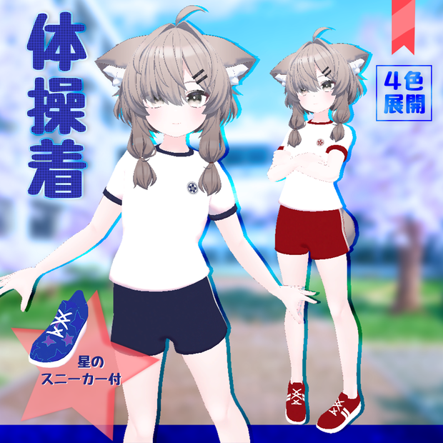 【真冬対応】いつもの体操着★星のスニーカー付