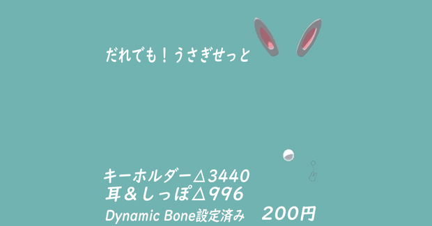 だれでもうさぎせっと