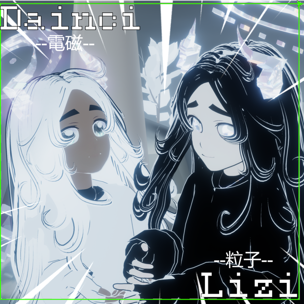 50% OFF 『電磁気と粒子』-Dianci & Lizi- 【著者モデル】