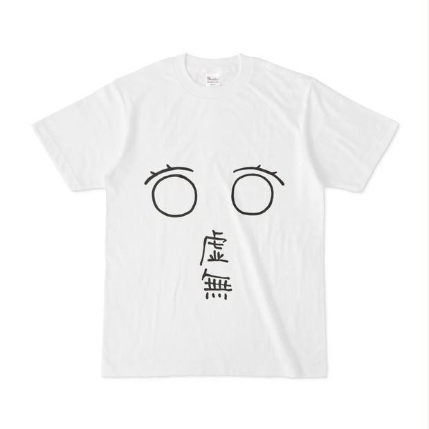 ウー  まふまふ 無気力 虚無感 Tシャツ 駿河屋 -<中古>まふまふ 虚無感Tシャツ ホワイト 「ひきこもり