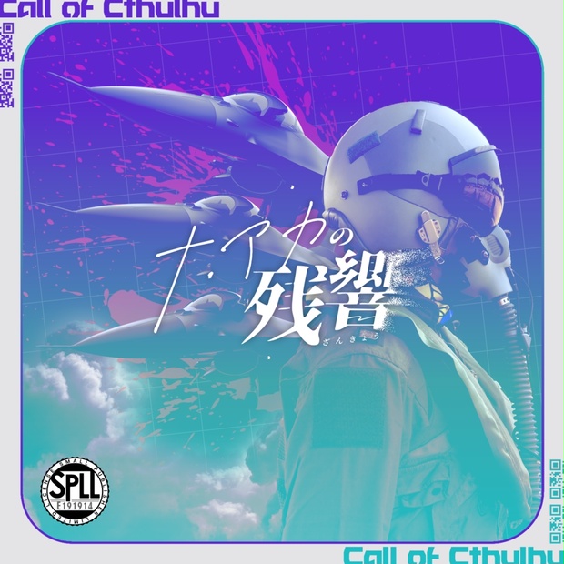 クトゥルフ神話TRPG「ナ・アカの残響」SPLL:E191914 - 魚屋 - BOOTH