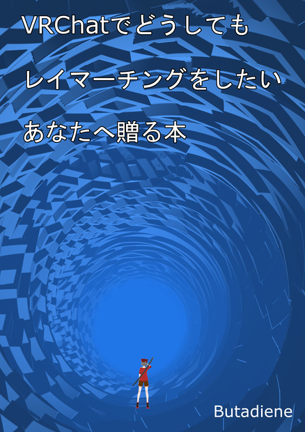 VRChatでどうしても レイマーチングをしたいあなたへ贈る本【Ver 1.1】