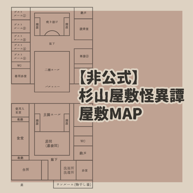 【非公式】杉山屋敷怪異譚　屋敷MAP