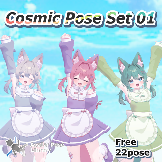 【無料/free】 Cosmic Pose Set 01 【22種】