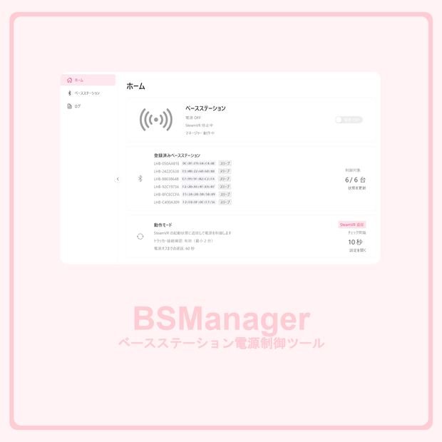 「無料」ベースステーション電源制御ツール - BSManager