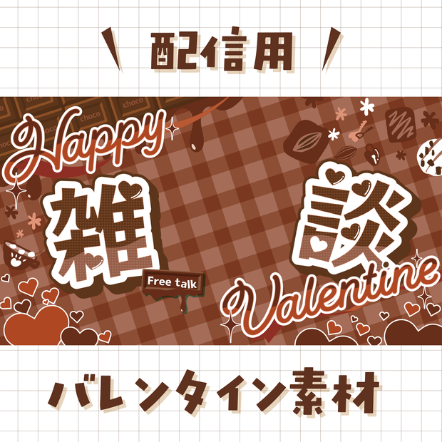 バレンタイン配信素材〈チョコ〉