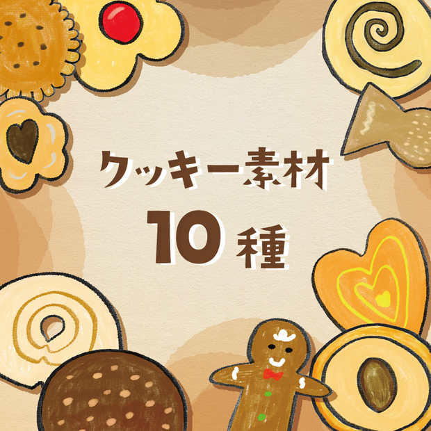 【商用利用OK】クッキーイラスト素材