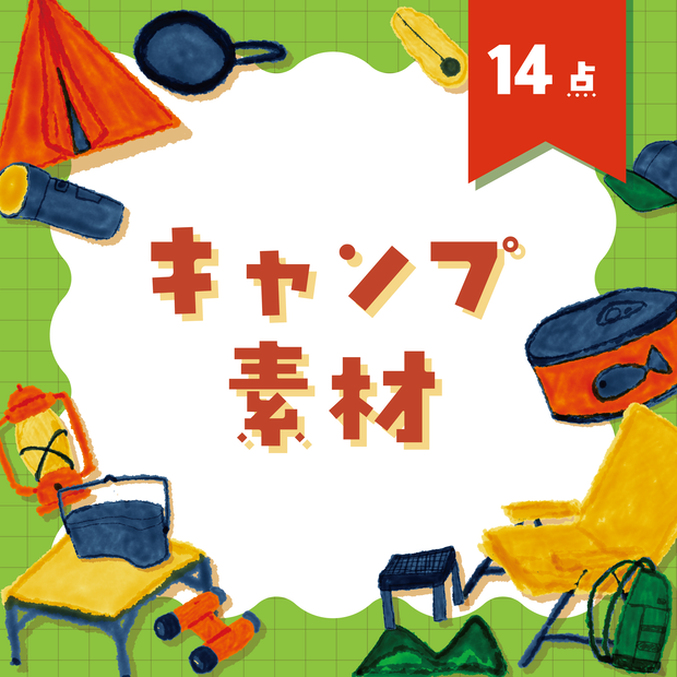 【商用利用OK】キャンプ素材