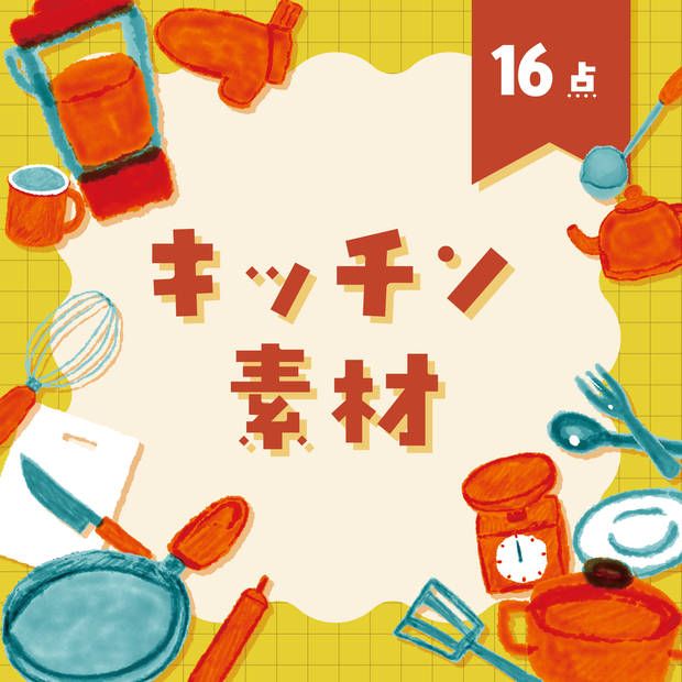 【商用利用OK】キッチン素材