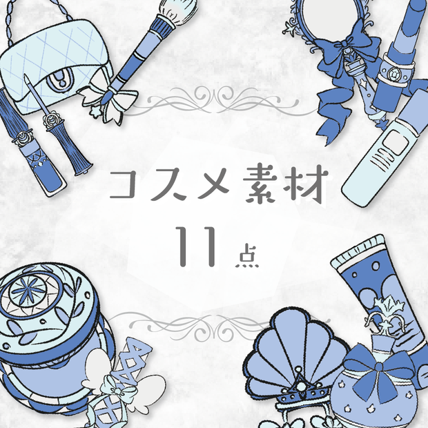【商用利用OK】コスメ素材(ブルー)