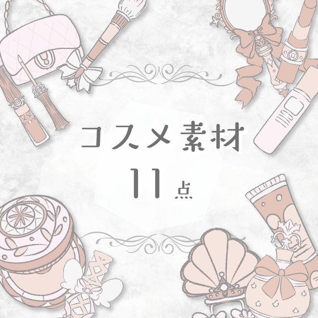 【商用利用OK】コスメ素材(ベージュ)