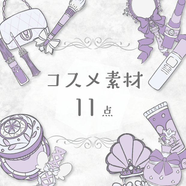 【商用利用OK】コスメ素材(ラベンダー)