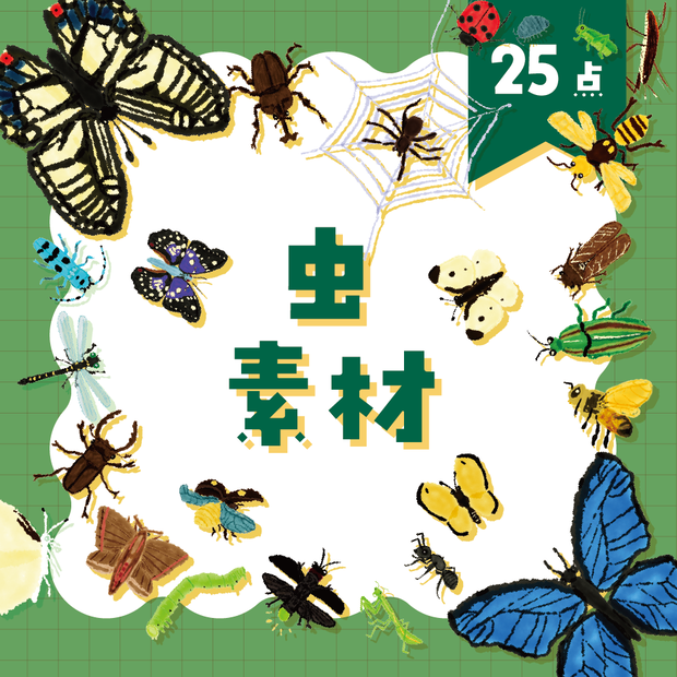 【商用利用OK】虫素材