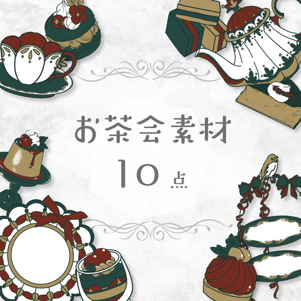 【商用利用OK】お茶会素材(アンティーク)