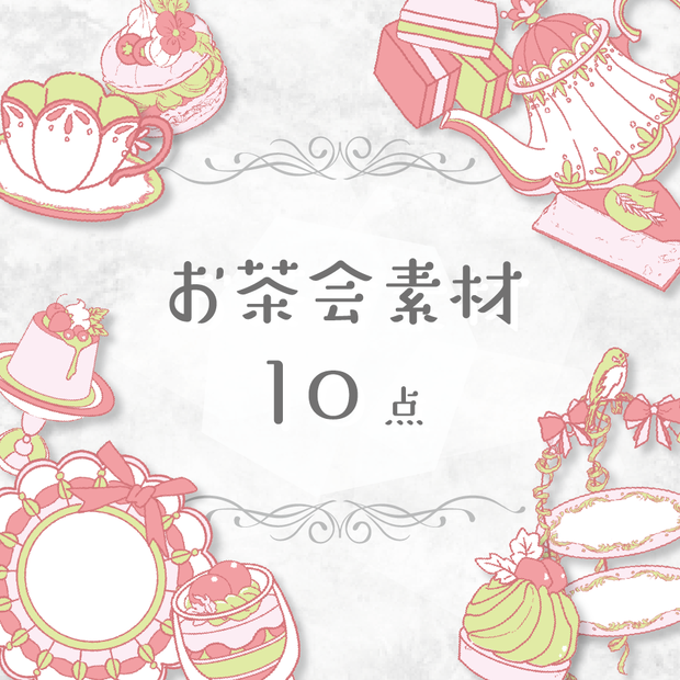 【商用利用OK】お茶会素材(ピンク)