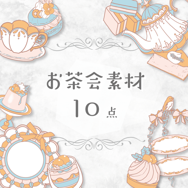 【商用利用OK】お茶会素材(オレンジ)