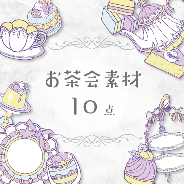 【商用利用OK】お茶会素材(ラベンダー)
