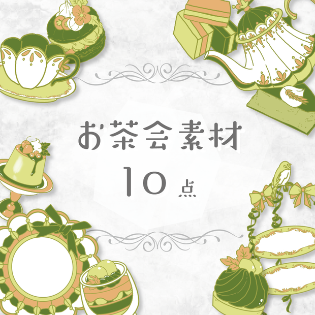【商用利用OK】お茶会素材(抹茶)