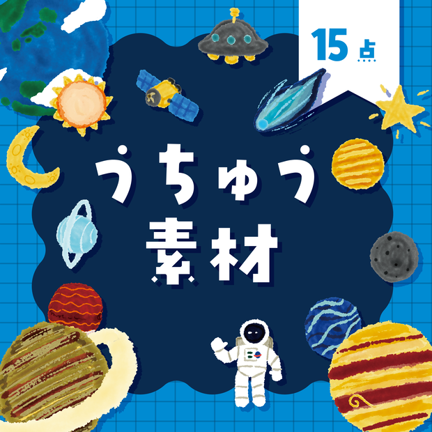 【商用利用OK】宇宙素材
