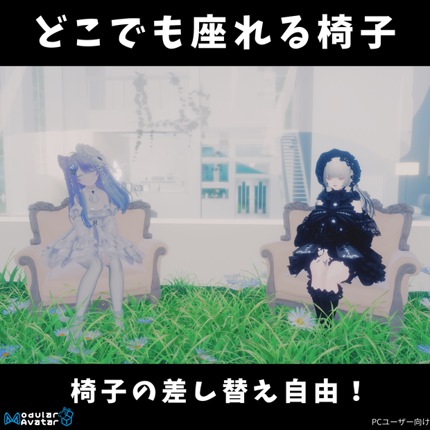 【VRC】どこでも対談キット【アバターギミック】