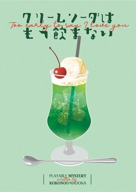 クリームソーダはもう飲まない - StudioOZON - BOOTH