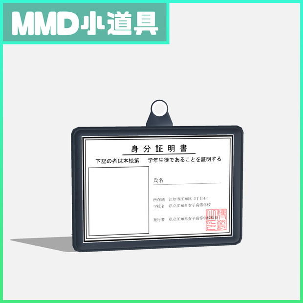 【本体0円】学生証(身分証明書)【MMDモデル】
