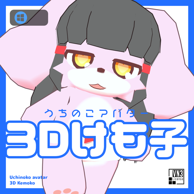 3Dけも子 ver1.5
