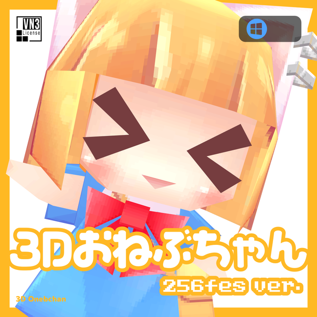 3Dおねぶちゃん 256fes ver. ver1.2