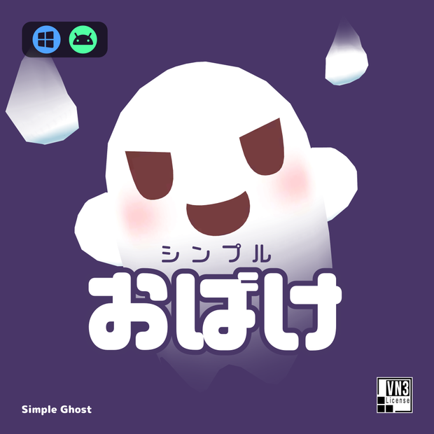 シンプルおばけ ver1.4